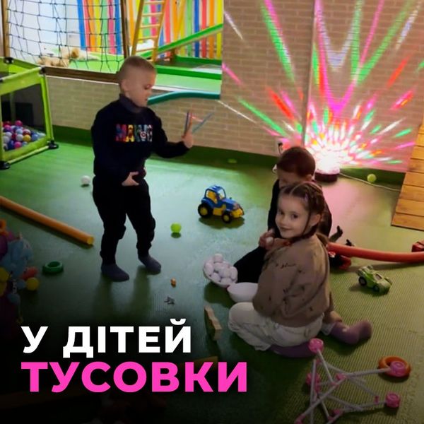 У дітей тусовки